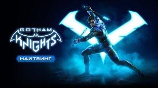 Gotham Knights - Представление Найтвинга (Дубляж, 2022) [No Future]