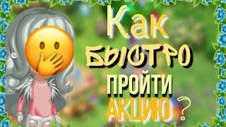 КАК БЫСТРО ПРОЙТИ АКЦИЮ НА ПАСХУ?!||МОБИЛЬНАЯ АВАТАРИЯ