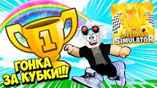 БЕЗУМНАЯ ГОНКА ЗА КУБКАМИ В СПИДМАН СИМУЛЯТОРЕ! МИСТИК ПЕТЫ ЗА КУБКИ! ROBLOX Speedman Simulator