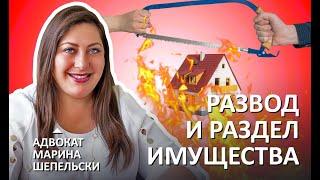 Все о разводе и разделе имущества в США | Сессия с адвокатом | Марина Шепельски