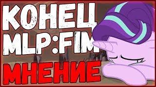 Окончание MLP:FIM / Новости MLP