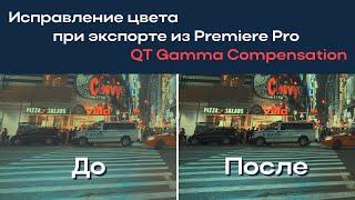 Исправление цвета при экспорте из Premiere Pro. QT Gamma Compensation.