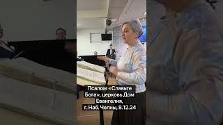 Псалом «Славьте Бога», церковь Дом Евангелия, г. Наб. Челны, 8.12.24