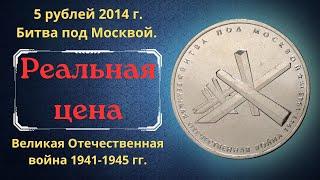 The real price of the coin is 5 rubles in 2014. Battle near Moscow. Great Patriotic War 1941-1945