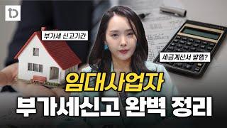 부동산임대업 일반과세자 간이과세자 부가세신고 방법 대방출 | 절세미녀