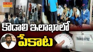 కొడాలి ఇలాఖాలో పేకాట | Gudivada Police Raids On Pekata Clubs  | RAJ NEWS TELUGU