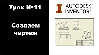 Autodesk Inventor. Урок №11. Создаем чертеж.