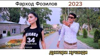 ФАРХОД ФОЗИЛОВ ДУХТАРИ ХУЧАНДИ 2023