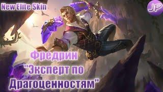 НОВЫЙ ЭЛИТНЫЙ ОБЛИК | ФРЕДРИН "ЭКСПЕРТ ПО ДРАГОЦЕННОСТЯМ" | MOBILE LEGENDS