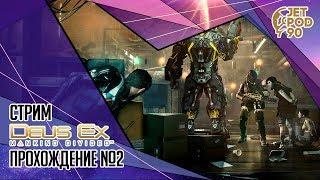 DEUS EX: MANKIND DIVIDED игра от Feral и Square Enix. СТРИМ! Прохождение игры с JetPOD90, часть №2.