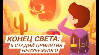 Конец света: 5 стадий принятия неизбежного! (Анимационный мультфильм "Сэм в большом городе")