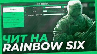 Чит на Rainbow Six Siege  Чит на R6S