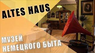 Altes haus. Музей немецкого быта.  Достопримечательности Калининграда.  #86