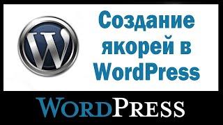 Создание якорей на сайте WordPress