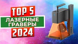 ТОП-5: Лучшие лазерные граверы 2024 года