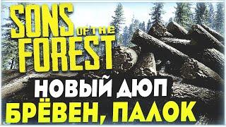 Sons Of The Forest | Новый соло дюп бревен | Дюп палок | Работает после патча - 01