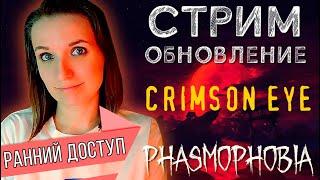 ОБНОВЛЕНИЕ ХЭЛЛОУИН 2024 + РОЗЫГРЫШ КОДОВ ► ФАЗМОФОБИЯ | PHASMOPHOBIA СТРИМ СТРИМЧЕСТЕР #382