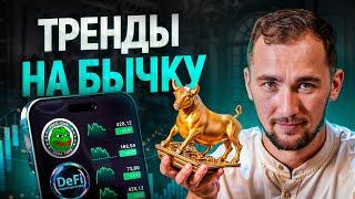 ТОП 5 тренда в КРИПТЕ на этот бычий рынок, которые НЕЛЬЗЯ игнорировать!