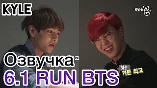 [Озвучка by Kyle] RUN BTS - 6 Эпизод 1 часть - ‘Священник Чимин’ 13.10.2015г