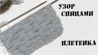 Узор спицами Плетенка \\Пошаговый МК