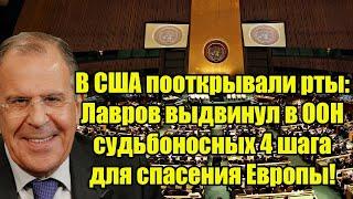 В США пооткрывали рты: Лавров выдвинул в ООН судьбоносных 4 шага для спасения Европы!