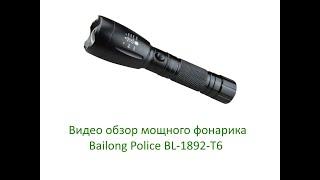 Видео обзор мощного фонарика  Bailong Police BL-1892-T6