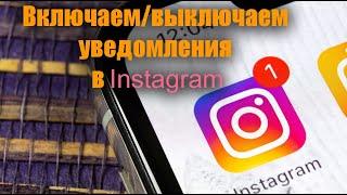 Как настроить уведомления в Instagram