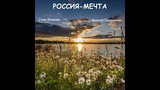 РОССИЯ   МЕЧТА  Поёт СТАС КУТУЗОВ  Муз  А  Парамонова , стихи Ю  Иванова