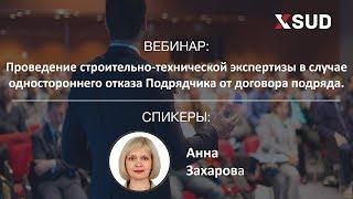 Проведение СТЭ в случае одностороннего отказа Подрядчика от договора подряда