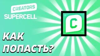 КАК ПОПАСТЬ В SUPERCELL CREATORS