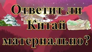 Ответит ли Китай материально?