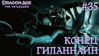 ПРОХОЖДЕНИЕ DRAGON AGE: THE VEILGUARD: Конец Гиланнайн #35