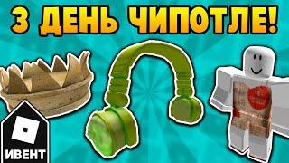 [ИВЕНТ] Как получить НАУШНИКИ, КОРОНУ и КОСТЮМ в ивенте Chipotle Boorito Maze | Roblox