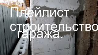 ГАРАЖ МЕЧТЫ. Что случилось за год? Фундамент и стены. Всё пошло не по плану.