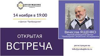 ОТКРЫТАЯ ВСТРЕЧА: регрессолог Вячеслав ЯЩЕНКО 19 ноября 2019 г. ответил на ваши вопросы (часть 1)