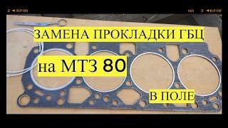 Замена прокладки ГБЦ на МТЗ. Ремонт трактора своими руками.