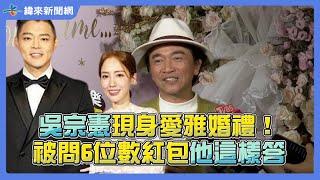 吳宗憲現身愛雅婚禮！被問6位數紅包他這樣答 @videolandnews