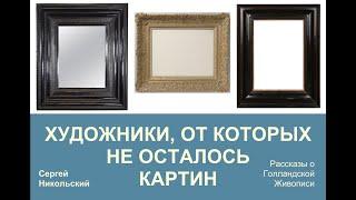 Художники, от которых не осталось ни одной картины