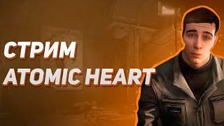 Стрим Atomic Heart(атомик харт) финал и 1 длс!