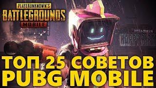  ТОП 25 СОВЕТОВ ДЛЯ PUBG MOBILE / ЛАЙФХАКИ ДЛЯ НОВИЧКОВ И PRO