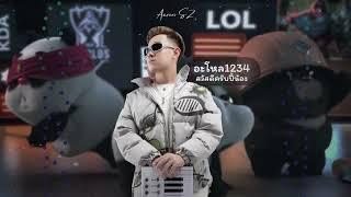 Alo Alo อะโหล 1 2 3 4 (ARS Remix) 2K23