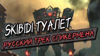 РУССКИЙ трек СПИКЕРМЕНА. SKIBIDI Скибиди ТУАЛЕТ. Песня СПИКЕРМЕНА на русском языке