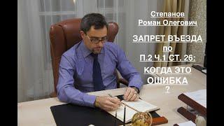 ЗАПРЕТ ВЪЕЗДА В РФ – ПО П. 2 СТ. 26: КОГДА ЭТО ОШИБКА?