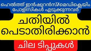 Helalth Insurance Tips Malayalam| Medial Insurance Malayalam| Good Health Policies| Ideal Infomedia