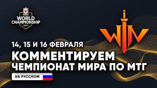 Чемпионат мира по МТГ НА РУССКОМ второй день -  Magic World Championship XXVI 2020