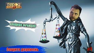 Выбираем защитника! | Защита деревень #1  | Герои войны и денег | ГВД