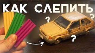 КАК Начать ЛЕПИТЬ? Гайд по лепке машины #1