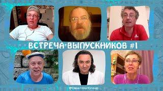 #КАЛАМБУР И ДЕРЕВНЯ ДУРАКОВ. ВСТРЕЧА ВЫПУСКНИКОВ 1. Спустя 20 ЛЕТ!