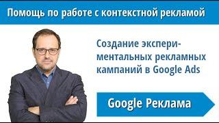 Создание экспериментальных рекламных кампаний в Google Ads