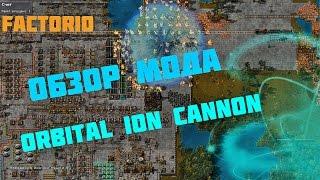 Обзор мода Orbital Ion Cannon Factorio